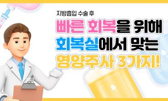 빠른 회복을 위해 회복실에서 맞는 영양주사 3가지