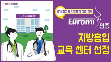 세계 최고의 지방흡입 장비 업체 유로미(Euromi) 인증 지방흡입 교육센터
