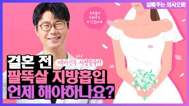 예비신부 시청필수!! 결혼 전 팔뚝살 지방흡입 언제 해야하나요?