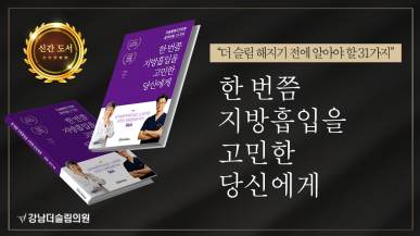 한번쯤 지방흡입을 고민한 당신에게