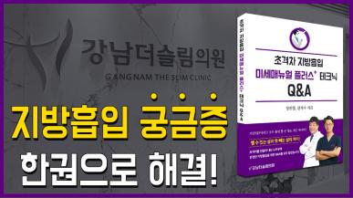 초격차 지방흡입, 미세매뉴얼 플러스+ 테크닉 Q&A 책 출간