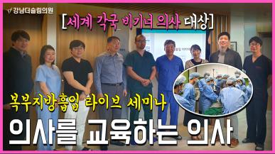 해외 의사 대상 복부지방흡입 라이브 세미나 개최