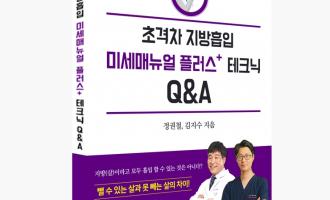 '초격차 지방흡입 미세매뉴얼 플러스+ 테크닉 Q&A' 책 출간