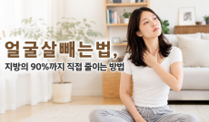 얼굴살빼는법, 지방의 90%까지 직접 줄이는 방법