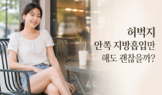 허벅지 안쪽 지방흡입만 해도 괜찮을까?