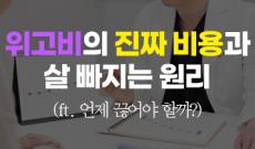 위고비 비용과 원리, 사용 기간