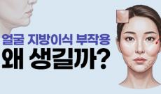 얼굴 지방이식 부작용, 과생착부터 석회화, 처짐 해결 방법?