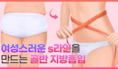 여성스러운 s라인을 만드는 골반 지방흡입