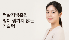 턱살지방흡입 가격, 핵심은 멍이 생기지 않는 기술력