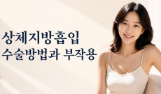 상체지방흡입 수술방법과 부작용에 대해