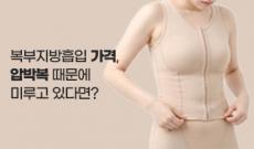 복부지방흡입 가격, 압박복 때문에 미루고 있다면