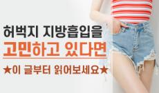 허벅지 지방흡입 수술에 대하여 (압박복, 흉터, 출근 등)