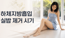 하체지방흡입 후기, 실밥 제거 시기도 비교해보세요