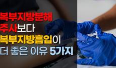 복부지방분해주사보다 복부지방흡입이 더 좋은 이유