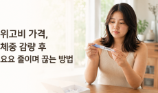 위고비 가격, 체중 감량 후 요요 줄이며 끊는 방법