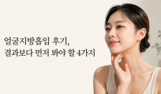 얼굴지방흡입 후기, 결과보다 먼저 봐야 할 4가지
