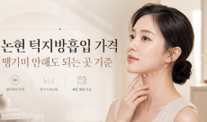 논현 턱지방흡입 가격, 땡기미 안해도 되는 곳 기준