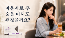 마운자로 후기, 술을 마셔도 괜찮을까요?