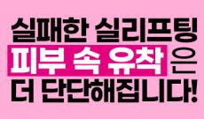 실리프팅 부작용 치료, 어떻게 개선할 수 있을까요?