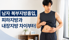 남자 복부지방흡입, 피하지방과 내장지방 차이부터