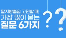팔지방흡입 고민할 때 가장 많이 묻는 질문 6가지