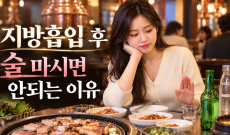 지방흡입 후 음주, 술 마시면 안되는 이유
