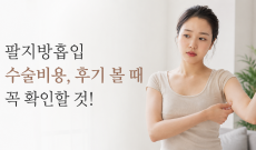 팔지방흡입 수술비용, 후기 볼 때 꼭 확인할 것