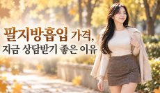 팔지방흡입 가격, 지금 상담받기 좋은 이유