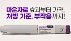 마운자로 효과부터 가격, 처방 기준, 부작용까지 한 번에 정리