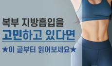 복부지방흡입 회복, 압박복, 흉터, 추천 대상 등