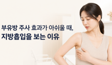 부유방 주사 효과가 아쉬울 때, 지방흡입을 선택하는 이유