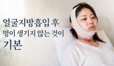 얼굴지방흡입 후기 멍이 생기지 않는 것이 기본
