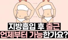 지방흡입 후 출근 언제부터 가능한가요?