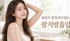 팔뚝지방흡입 가격, 팔꿈치 절개 없이도 가능한 이유