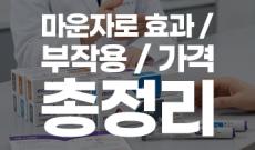 마운자로 효과, 부작용, 가격 총정리