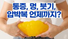 뱃살 지방흡입 회복기간 (통증, 멍, 붓기, 압박복 언제까지?)