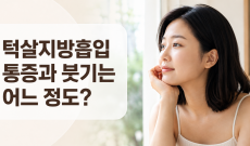 턱살지방흡입 후기, 통증과 붓기는 어느 정도일까요?