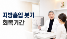 지방흡입 붓기 회복기간, 정상 붓기와 확인할 신호