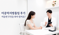 이중턱지방흡입 후기, 여름에는 무엇을 봐야 할까요?