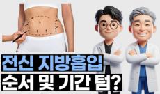 전신지방흡입 순서 및 기간(텀) 얼마나?