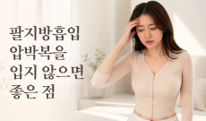 팔지방흡입 후기, 압박복을 입지 않으면 좋은 점