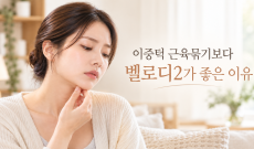 이중턱지방흡입 가격, 근육묶기보다 벨로디2가 좋은 이유