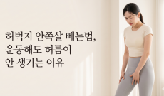 허벅지 안쪽살 빼는법, 운동해도 허틈이 안 생기는 이유