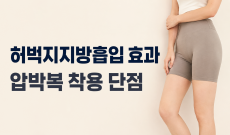 허벅지지방흡입 효과와 압박복 착용 단점