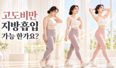 고도비만 지방흡입 가능 한가요?