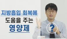 지방흡입 회복에 도움을 주는 영양제