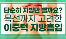 이중턱지방흡입 가격, 여름 전 이중턱살 제거하려면