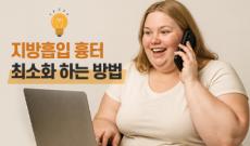 지방흡입 흉터 최소화 하는 방법