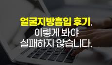얼굴지방흡입후기, 이렇게 봐야 실패하지 않습니다