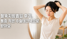  팔뚝지방흡입 후기, 통증 적은 수술테크닉으로 받아요